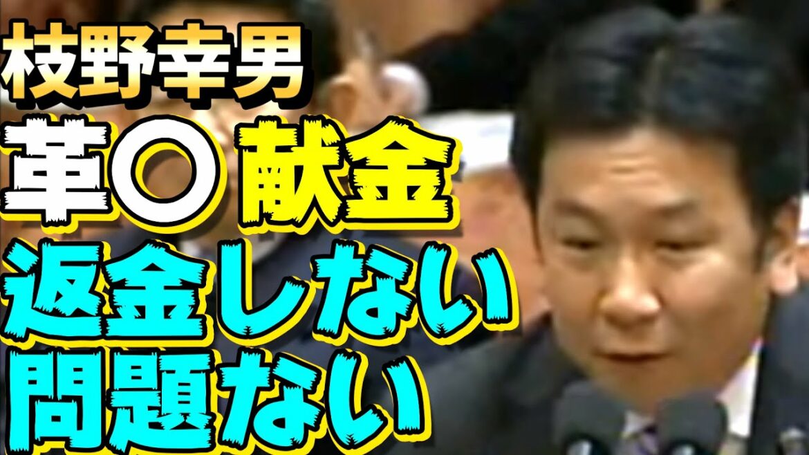 枝野幸男　革〇が浸透する組織からの献金、覚書を追及され「返金しない、問題ない」と開き直り